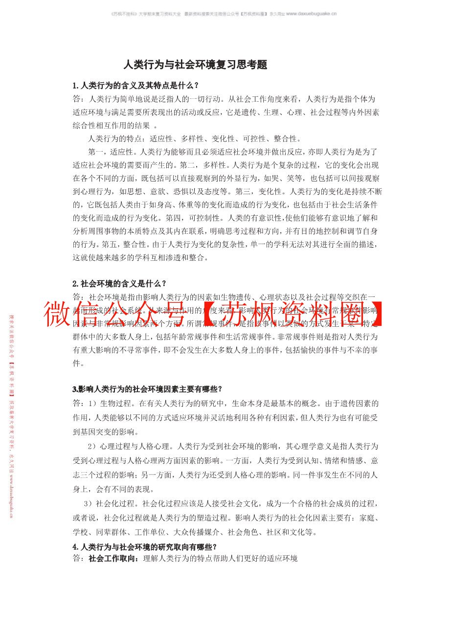 人类行为与社会环境